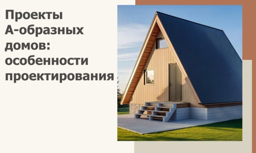 Проекты А-образных домов: особенности проектирования и строительства в Ноябрьске