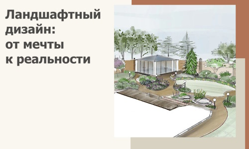 Ландшафтный дизайн: от мечты к реальности c А3дПро-Нбс